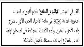 مراجعة ثانوية عامة | أهم الاسئلة المتوقعة لمادة الاحياء