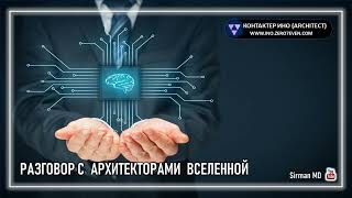 🌏 Часть 37 | Разговор с Архитекторами Вселенной | Контактер – Ино |  | Самопознание | Эзотерика |