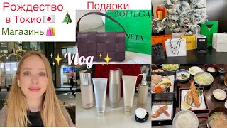 Shopping Vlog Tokyo🇯🇵🎄Покупки 🎁Подарки* Рождество в Японии 🎂 🥂