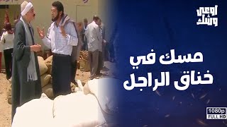 فتحي الريان عامل قلق ومشاكل في كل مكان شوف حصل إيه في المزرعة 😟