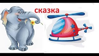 Слоны с улицы Партизанской Сказка