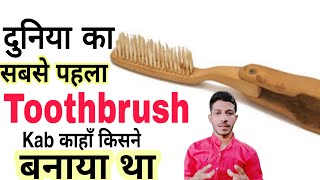 किसने banaya था दुनिया का पहला toothbrush invention  #facts #toothbrush #knowledge