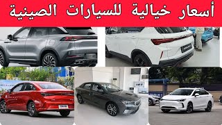 أسعار السيارات الصينية في الجزائر خيالية