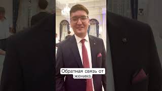 Отзывы тамада/ ведущий на свадьбу