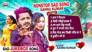 sannu kumar new bewafai remix 2023 | #sannu kumar nonstop gana sannu_kumar_ke_jukebox_song