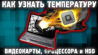 Температура процессора и видеокарты КАК УЗНАТЬ ✅ Программы для мониторинга видеокарты 2023 ✅ ФПС fps