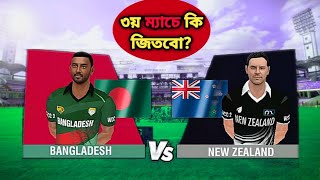 বিশ্বকাপের ৩য় ম্যাচে কি জিততে পারবে বাংলাদেশ 🤔|| পর্ব:০৩ || Ban Vs Nz