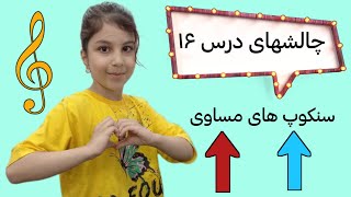 چالشهای درس ۱۶ _ سنکوپهای مساوی