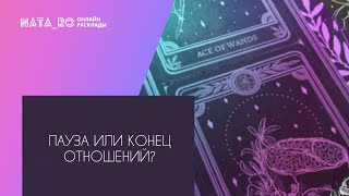 Пауза или конец отношений?...| Расклад на таро | Онлайн канал NATA_RO