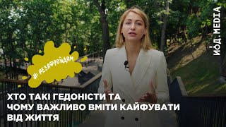 #незафройдом | Гедонізм - навіщо вчитися кайфувати від життя