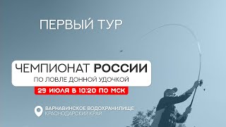 Первый тур. Чемпионат России по ловле донной удочкой 2023