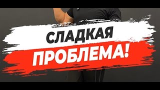 🔥 СЛАДКАЯ ПРОБЛЕМА!