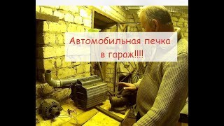 Автомобильная ПЕЧКА в гараж!!!!! Легко и просто!!!