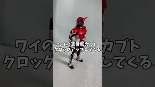 【S.H.Figuarts】ワイの真骨彫仮面ライダーカブト、クロックアップしてくる#shorts