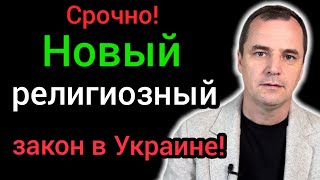 В Украине запретили УПЦМП, но пострадать могут даже пятидесятники