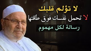 أغمض عينك واستمع , لا تؤلم قلبك ..لا تحمل نفسك فوق طاقتها رسالة مؤثرة للشيخ محمد راتب النابلسي