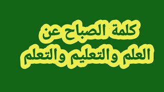 (3 قطع) كلمة الصباح للإذاعة المدرسية عن التعليم والعلم والتعلم #كلمة #الصباح #العلم #التعليم #التعلم