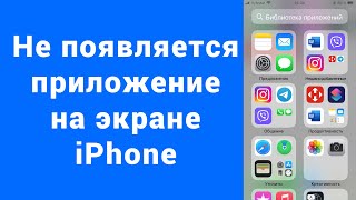 Скачал игру или программу и нет на главном экране домой iPhone