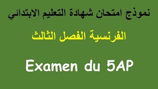 La santé, Examen du 5AP | شهادة التعليم الابتدائي