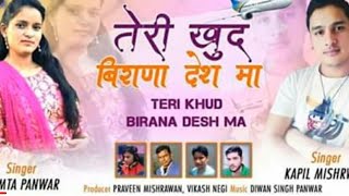 तेरी खुद,teri khud birana desh ma,latest new garhwali song,mamta panwar,kapil mishrwan,mk music