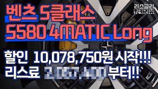 리스 견적 안내!! 할인 10,078,750만원!! [벤츠 S580 4MATIC Long 견적서]