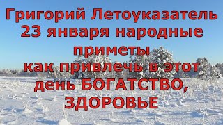 Как привлечь здоровье и богатство в дом на  День Григория!  Народные приметы на 23 января!