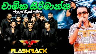 චාමික සිරිමාන්න ( chamika sirimanna හොදම සිංදු ටික ) collection song | With Flashbak New .mp3