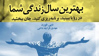 کتاب صوتی بهترین سال زندگی، اثر دبی فورد - قسمت دوم (2/6)