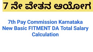 7th Pay Commission Karnataka New Basic FITMENT DA Total Salary Calculation