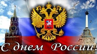 #С_Днем_России 🇷🇺 #russia, #russia_2021, #россиявперёд