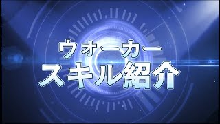 ウォーカースキル紹介【機動都市X】