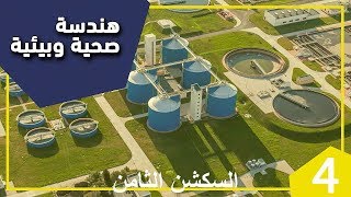 سكشن 8 هندسة صحيه م عمر رابعة مدنى 2020 (Water treatment plants)