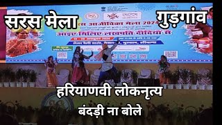 सरस मेला गुड़गांव | हरियाणवी लोक नृत्य "बंदड़ी ना बोले" | Traditional Dance Performance