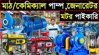 সরাসরি ইম্পোর্টার থেকে জেনারেটর,মাঠ/কেমিক্যাল পাম্প পাইকারি কিনুন🔥Chemical Pump wholesale Price