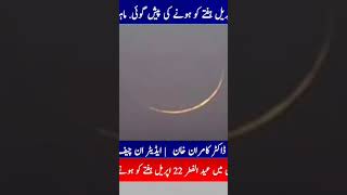 Eid ul Fitar expected on 22nd April #viralvideo #breakingnews #viral #eidulfitar #eidholidays