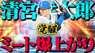 真・清宮幸太郎 ミート爆上がりで超覚醒!!!【プロスピA】【リアルタイム対戦】