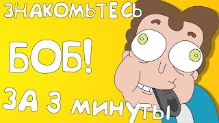 ВЕСЬ ЗНАКОМЬТЕСЬ БОБ ЗА 3 МИНУТЫ / 1 СЕЗОН