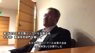 Jan Schumacher（ヤン・シューマッハ）先生　第76回全日本合唱コンクール全国大会感想コメント