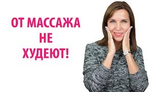 Почему от Массажа не Худеют?