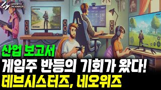 게임주 반등의 기회가 왔다! 데브시스터즈, 네오위즈｜산업 보고서[그로쓰리서치]