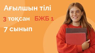 Ағылшын  тілі  7 сынып   БЖБ 1 , 3  тоқсан  / Агилшин тили   БЖБ 1  3 токсан  7 сынып