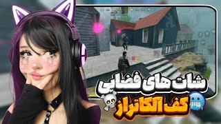 شات های فضایی به وارماشین پلیرا کف آلکاتراز🤯|call of duty mobile