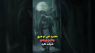 حضرت علی (ع) تو هیچ جنگ و جهادی شرکت نکرد#shorts