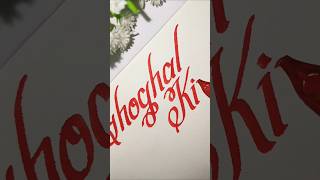 beautiful name writing #shorts #song #music #movie #love #bollywood #viralvideo #calligraphy #art