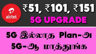 Airtel 51, 101, 151 Recharge Plan Details in Tamil | ஏர்டெல் 5G Upgrade Plan Tamil