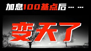 【加拿大房产聚焦】加息100基点之后，变天了……