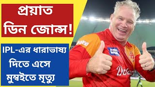 প্রয়াত ডিন জোন্স! IPL-এর ধারাভাষ্য দিতে এসে  মুম্বইতে মৃত্যু,west bengal news bangla,wb news update