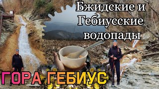 Поход на гору Гебиус через Бжидские и Гебиусские водопады/утонули весной в снегу рядом с морем