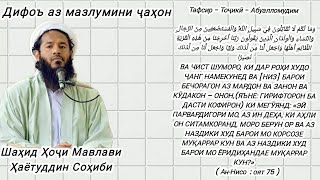 Дифоъ аз мазлумини ҷаҳон Шаҳид Ҳоҷи Мавлави Ҳаётуддин Соҳиби