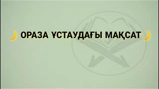 Ораза ұстаудағы мақсат/ұстаз Ерлан Ақатаев